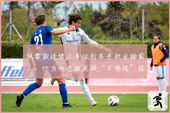 佩雷兹连续三年位列车手积分榜前三,但为何总被质疑“不够格”搭档维斯塔潘?