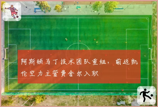 阿斯顿马丁技术团队重组,前迈凯伦空力主管费舍尔入职
