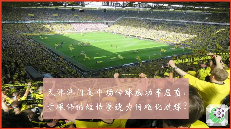 天津津门虎中场传球成功率居首，于根伟的短传渗透为何难化进球？