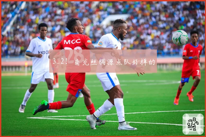 3_2！南充丝绸源点队好样的