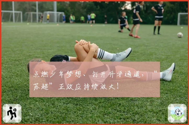 点燃少年梦想、打开升学通道，“苏超”正效应持续放大！