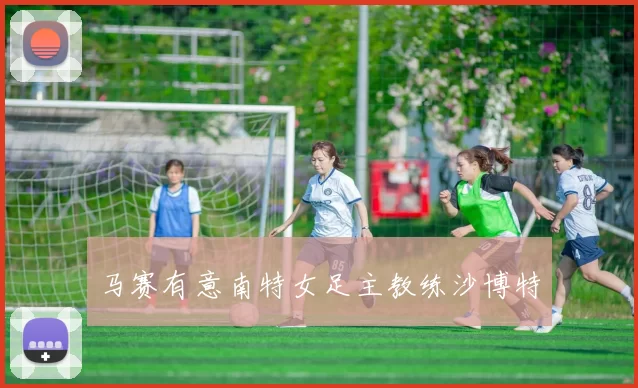 马赛有意南特女足主教练沙博特