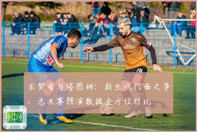 东契奇与塔图姆:新生代门面之争,总决赛预演数据全方位对比