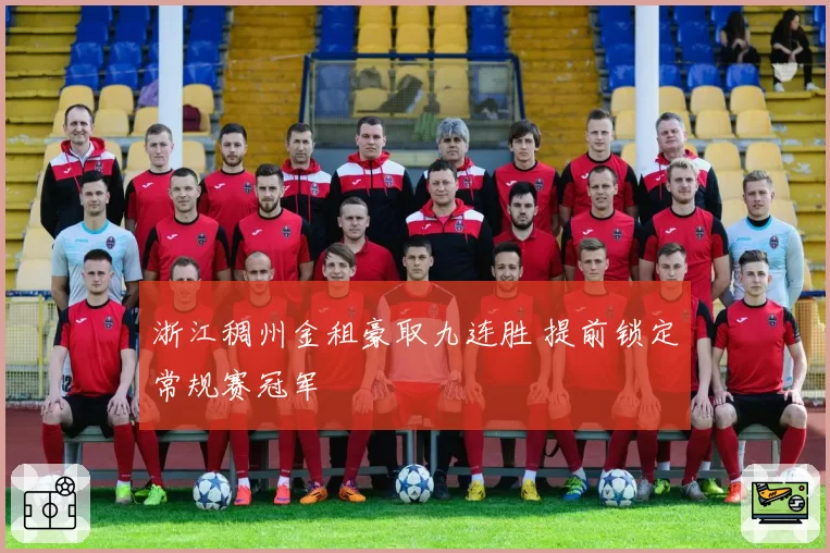 浙江稠州金租豪取九连胜 提前锁定常规赛冠军