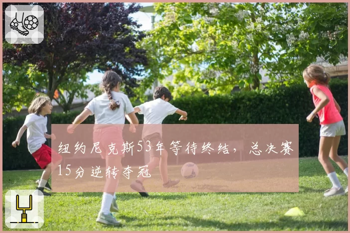 纽约尼克斯53年等待终结,总决赛15分逆转夺冠