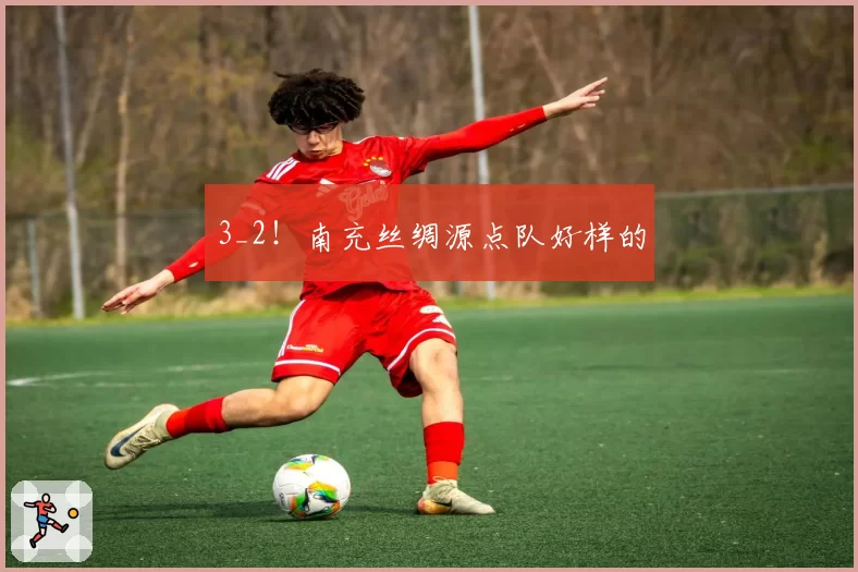 3_2！南充丝绸源点队好样的