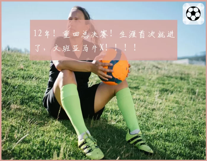 12年！重回总决赛！生涯首次就进了，文班亚马牛X！！！！