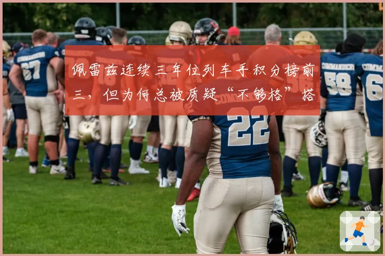 佩雷兹连续三年位列车手积分榜前三,但为何总被质疑“不够格”搭档维斯塔潘?