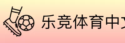 乐竞体育中文 logo